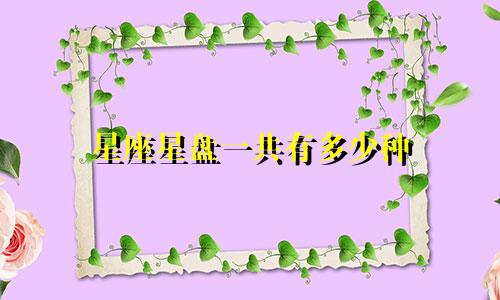 星座星盘一共有多少种