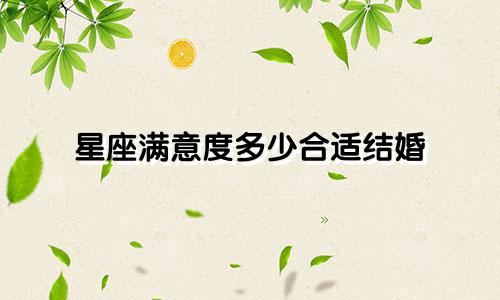 星座满意度多少合适结婚