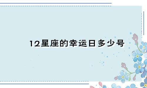 12星座的幸运日多少号