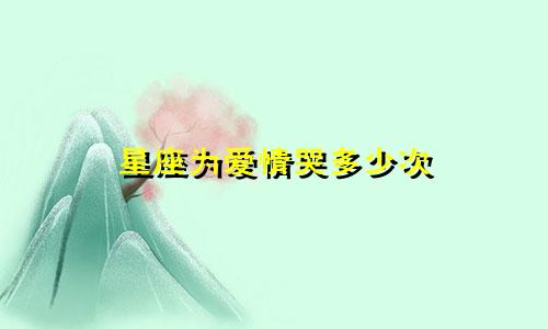 星座为爱情哭多少次