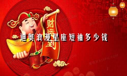 迪奥浪漫星座短袖多少钱