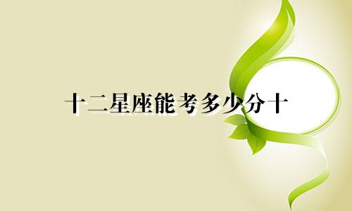 十二星座能考多少分十