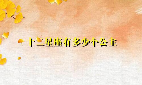 十二星座有多少个公主