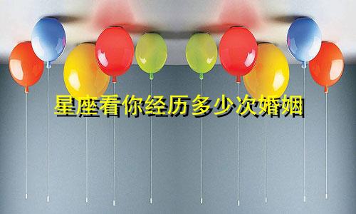星座看你经历多少次婚姻