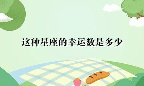 这种星座的幸运数是多少
