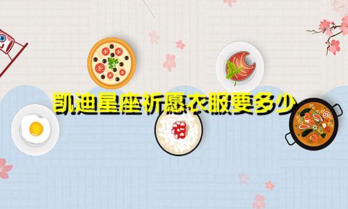 凯迪星座祈愿衣服要多少