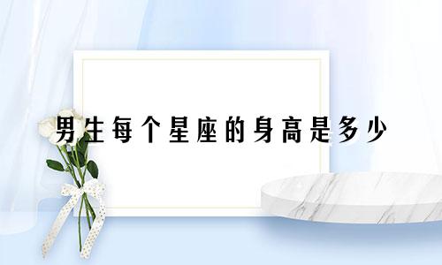 男生每个星座的身高是多少