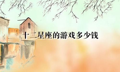 十二星座的游戏多少钱