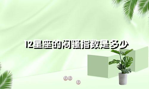 12星座的闷骚指数是多少
