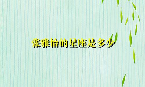 张雅怡的星座是多少