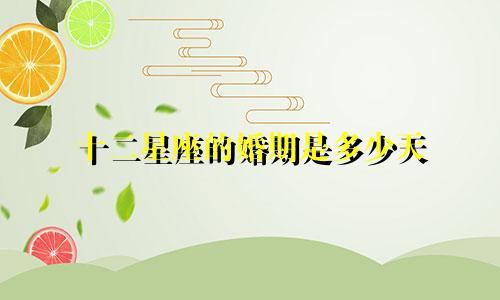十二星座的婚期是多少天