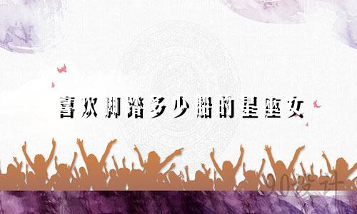 喜欢脚踏多少船的星座女