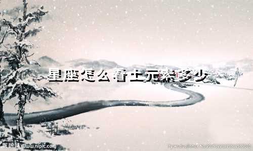 星座怎么看土元素多少