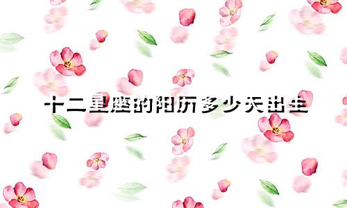 十二星座的阳历多少天出生