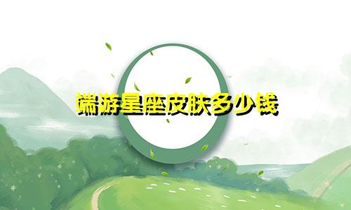 端游星座皮肤多少钱