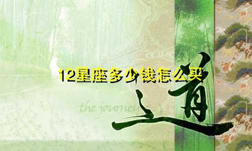 12星座多少钱怎么买