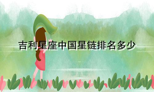 吉利星座中国星链排名多少