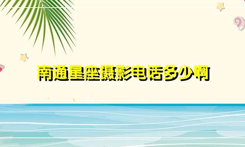 南通星座摄影电话多少啊