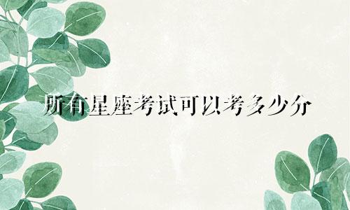 所有星座考试可以考多少分