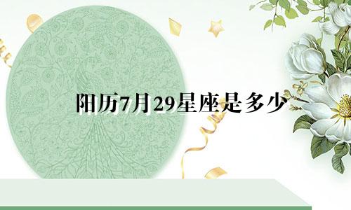 阳历7月29星座是多少