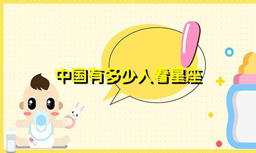 中国有多少人看星座
