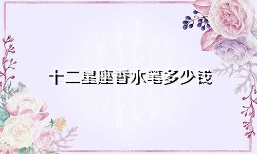 十二星座香水笔多少钱