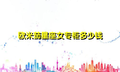 欧米茄星座女专柜多少钱