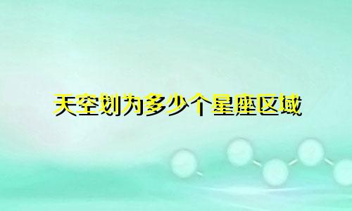 天空划为多少个星座区域