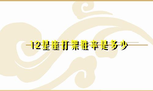 12星座打架胜率是多少