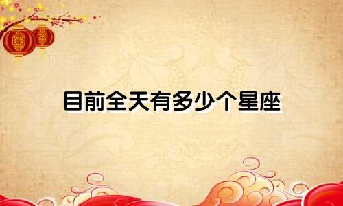 目前全天有多少个星座