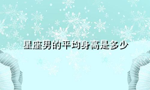 星座男的平均身高是多少