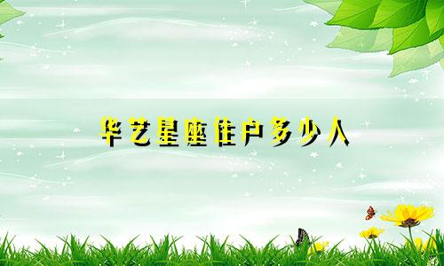 华艺星座住户多少人