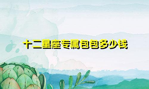 十二星座专属包包多少钱