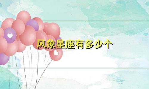 风象星座有多少个