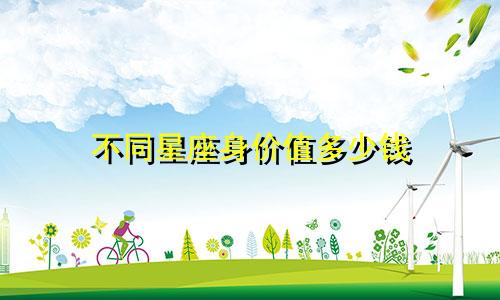 不同星座身价值多少钱