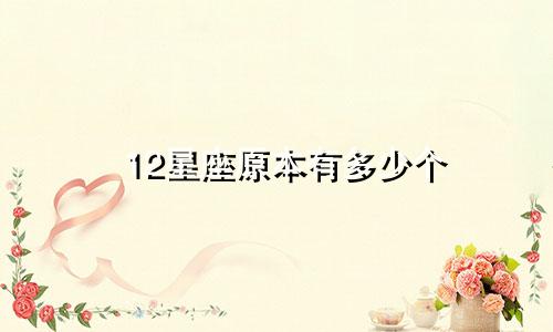 12星座原本有多少个