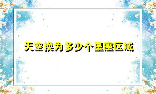 天空换为多少个星座区域