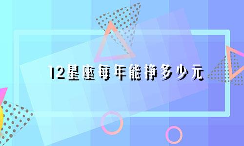12星座每年能挣多少元