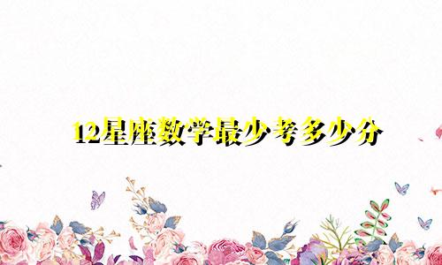 12星座数学最少考多少分