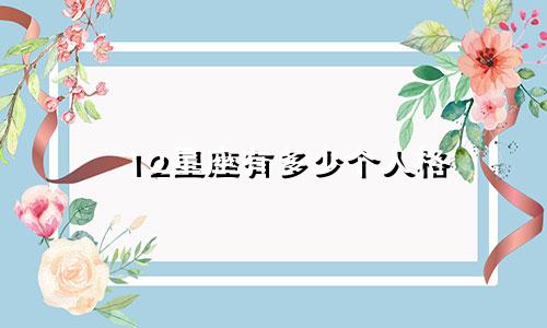 12星座有多少个人格