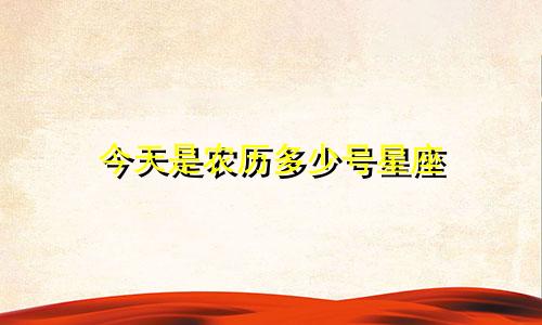今天是农历多少号星座