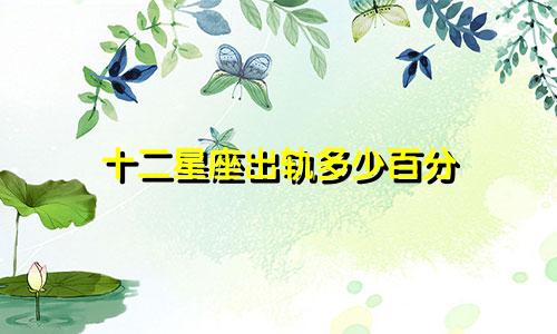 十二星座出轨多少百分