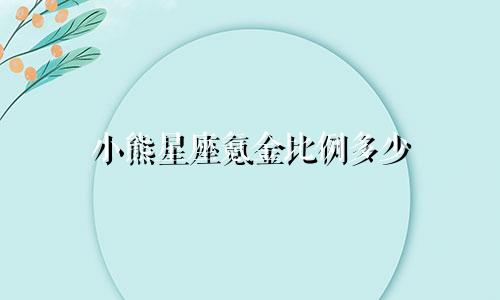 小熊星座氪金比例多少