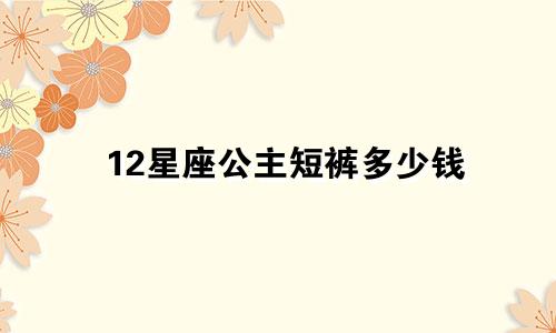12星座公主短裤多少钱