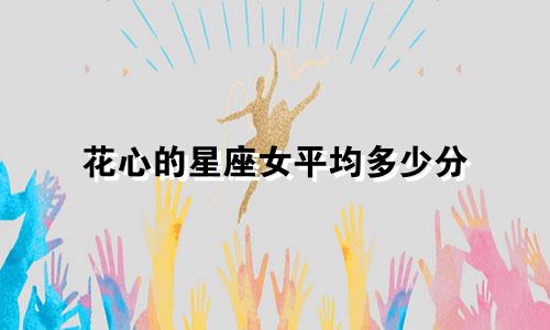 花心的星座女平均多少分