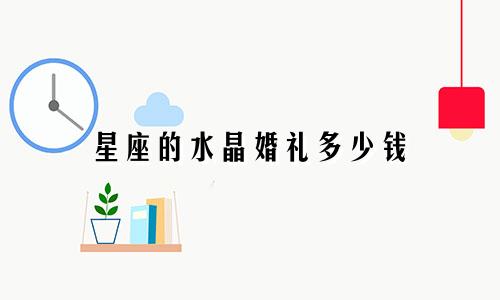 星座的水晶婚礼多少钱
