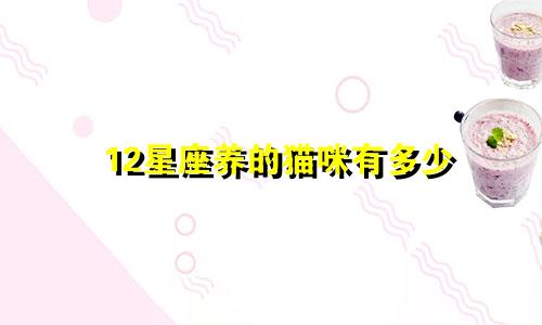 12星座养的猫咪有多少