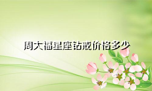 周大福星座钻戒价格多少