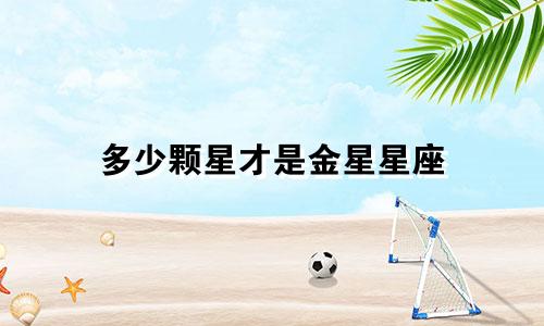 多少颗星才是金星星座