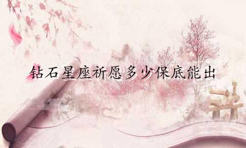 钻石星座祈愿多少保底能出